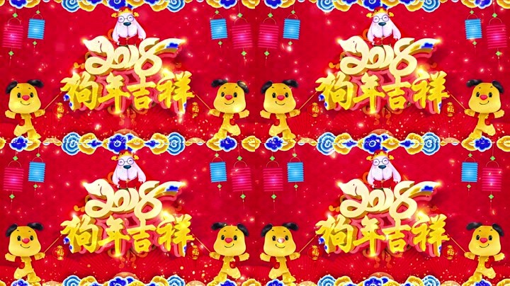 旺狗賀歲，歡樂祥瑞？