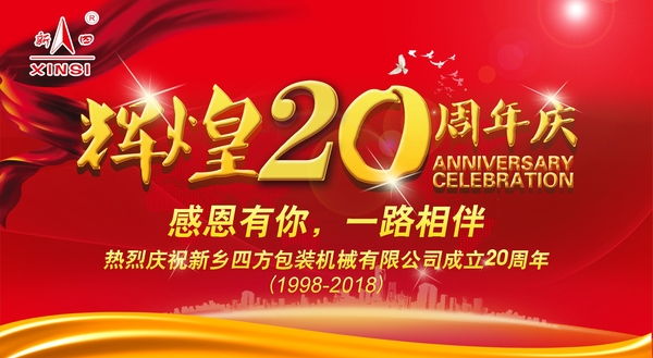 四方包裝機械喜迎二十周年慶典？